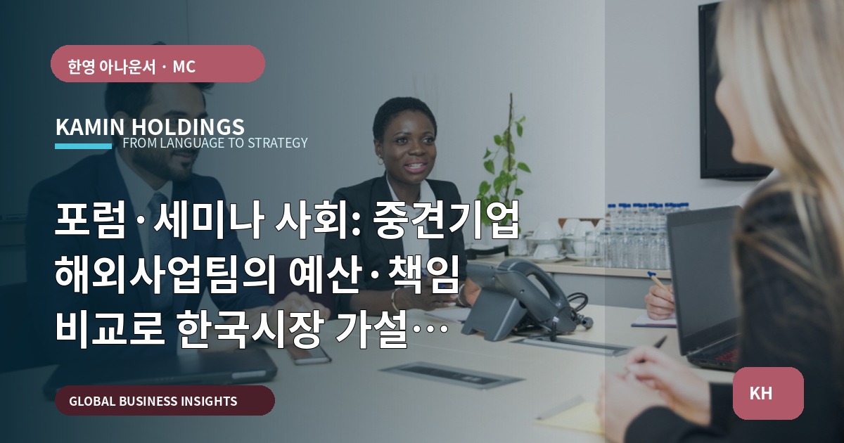 포럼·세미나 사회: 중견기업 해외사업팀의 예산·책임 비교로 한국시장 가설 검증하기