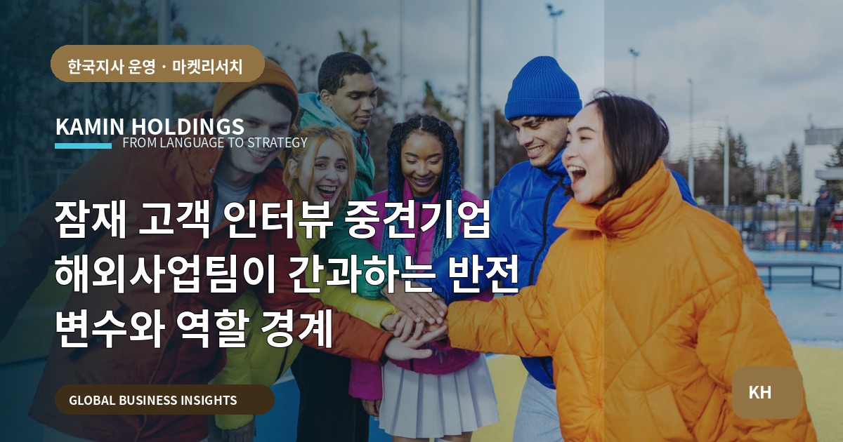 잠재 고객 인터뷰 중견기업 해외사업팀이 간과하는 반전 변수와 역할 경계