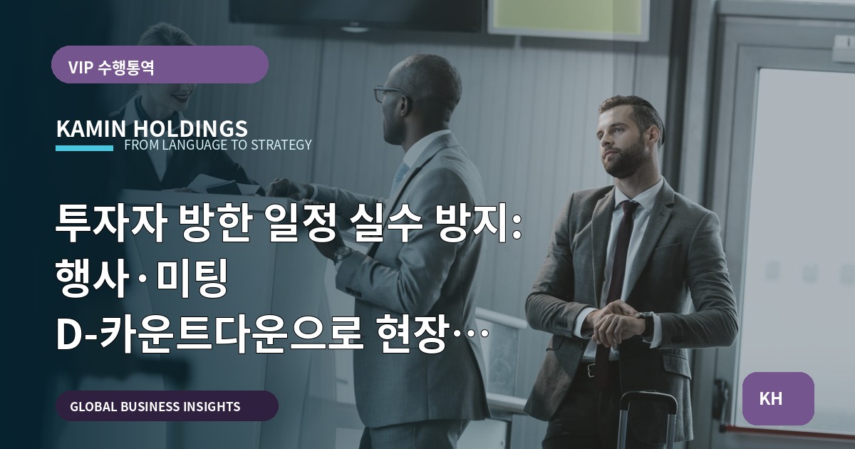 투자자 방한 일정 실수 방지: 행사·미팅 D-카운트다운으로 현장 운영과 이해관계자 조율을 끝내는 질문들