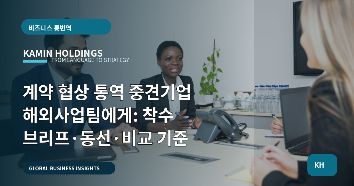 계약 협상 통역 중견기업 해외사업팀에게: 착수 브리프·동선·비교 기준