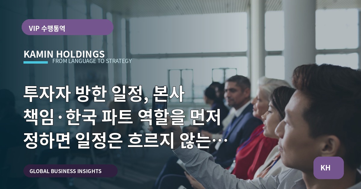 투자자 방한 일정, 본사 책임·한국 파트 역할을 먼저 정하면 일정은 흐르지 않는다 — 운영·의전·보안 비교 가이드