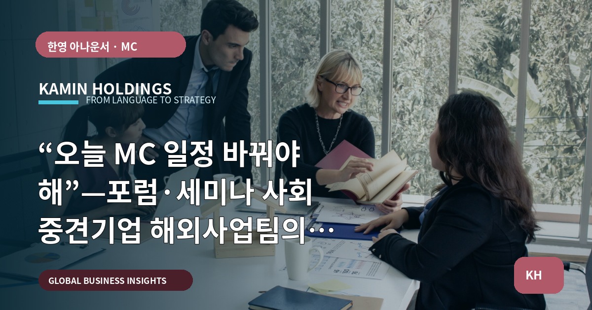 “오늘 MC 일정 바꿔야 해”—포럼·세미나 사회 중견기업 해외사업팀의 비용·책임 분기점