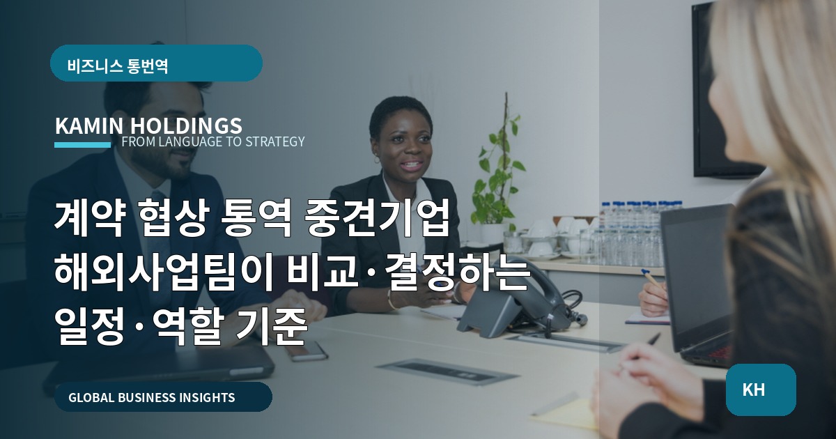 계약 협상 통역 중견기업 해외사업팀이 비교·결정하는 일정·역할 기준