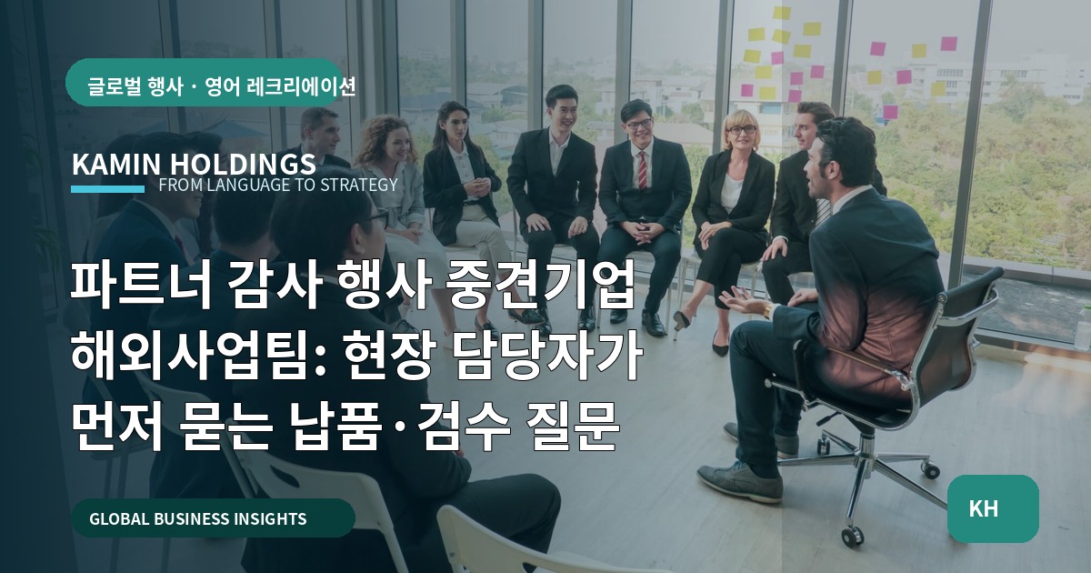 파트너 감사 행사 중견기업 해외사업팀: 현장 담당자가 먼저 묻는 납품·검수 질문