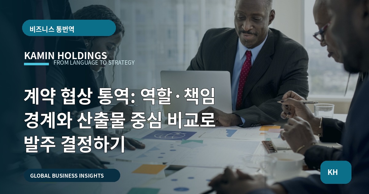 계약 협상 통역: 역할·책임 경계와 산출물 중심 비교로 발주 결정하기