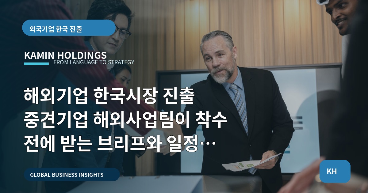 해외기업 한국시장 진출 중견기업 해외사업팀이 착수 전에 받는 브리프와 일정 역산