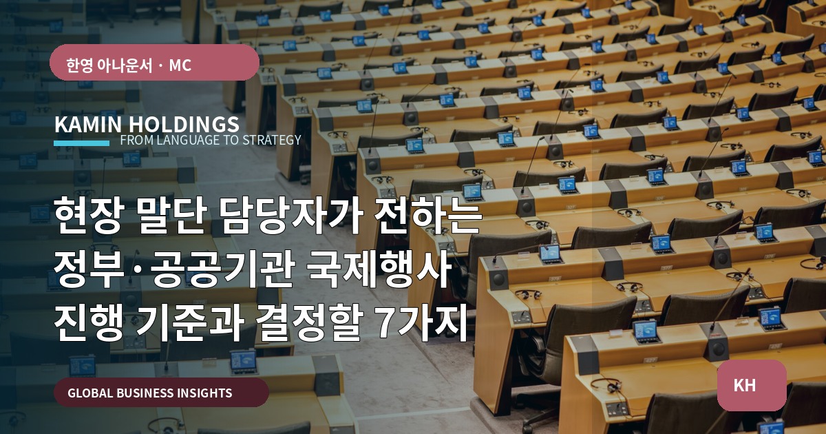 현장 말단 담당자가 전하는 정부·공공기관 국제행사 진행 기준과 결정할 7가지