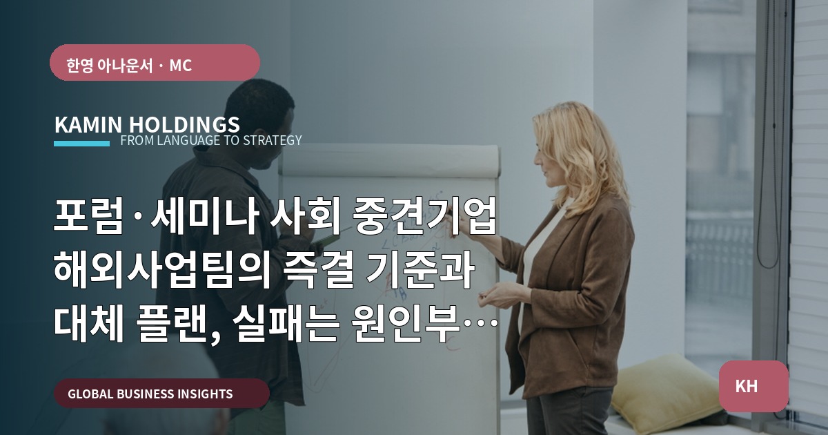 포럼·세미나 사회 중견기업 해외사업팀의 즉결 기준과 대체 플랜, 실패는 원인부터 진단하라 — 반전은 현장 승인 한 줄