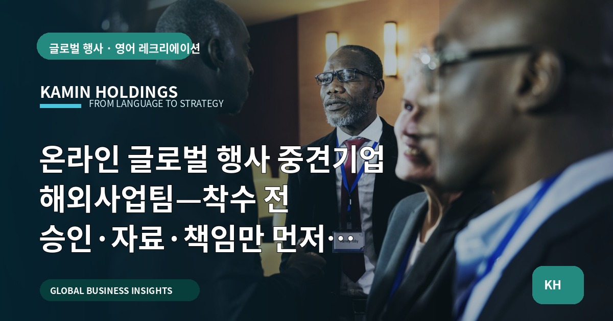 온라인 글로벌 행사 중견기업 해외사업팀—착수 전 승인·자료·책임만 먼저 확인하고 시작하라