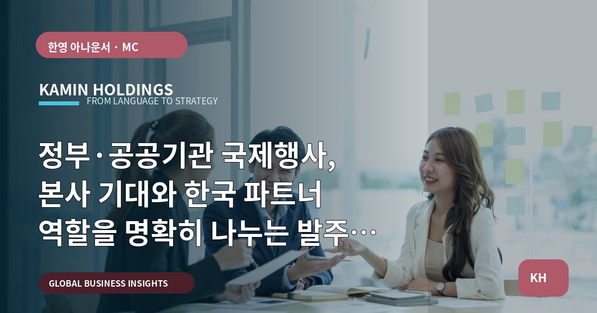 정부·공공기관 국제행사, 본사 기대와 한국 파트너 역할을 명확히 나누는 발주 체크리스트