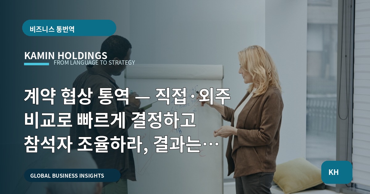 계약 협상 통역 — 직접·외주 비교로 빠르게 결정하고 참석자 조율하라, 결과는 통역에서 결정되지 않는다
