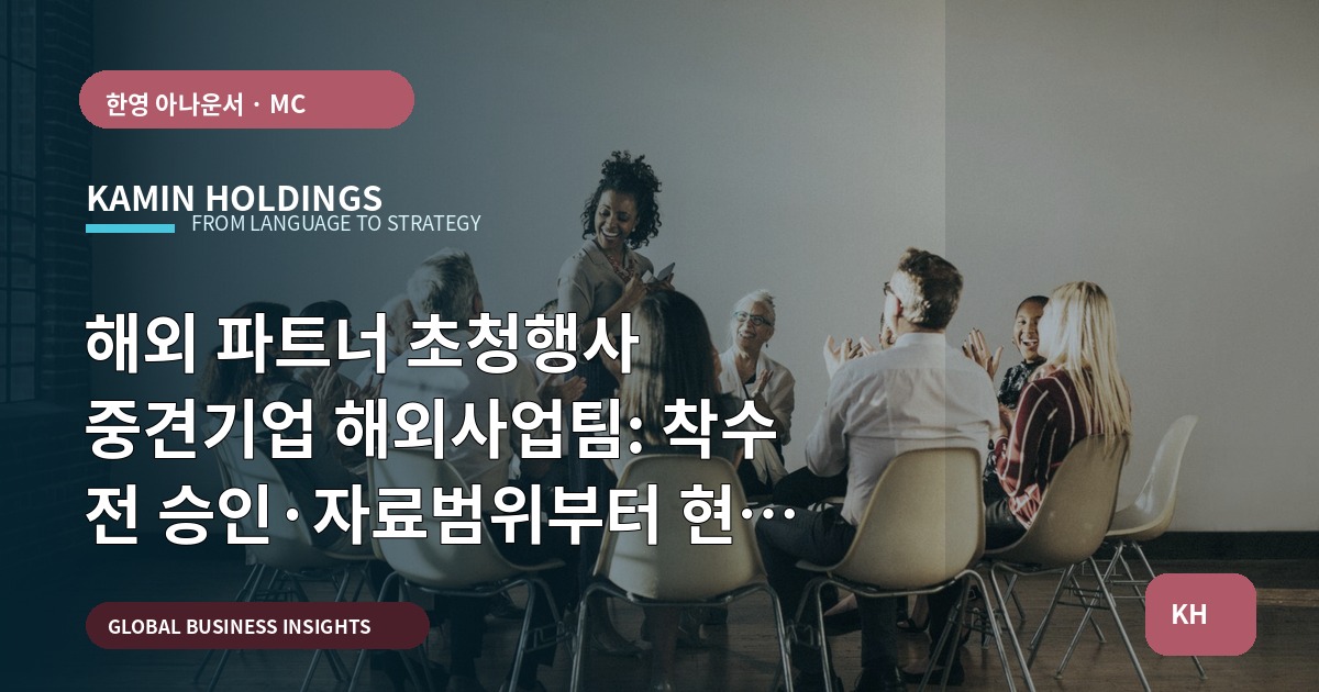해외 파트너 초청행사 중견기업 해외사업팀: 착수 전 승인·자료범위부터 현장 동선까지 결정하기