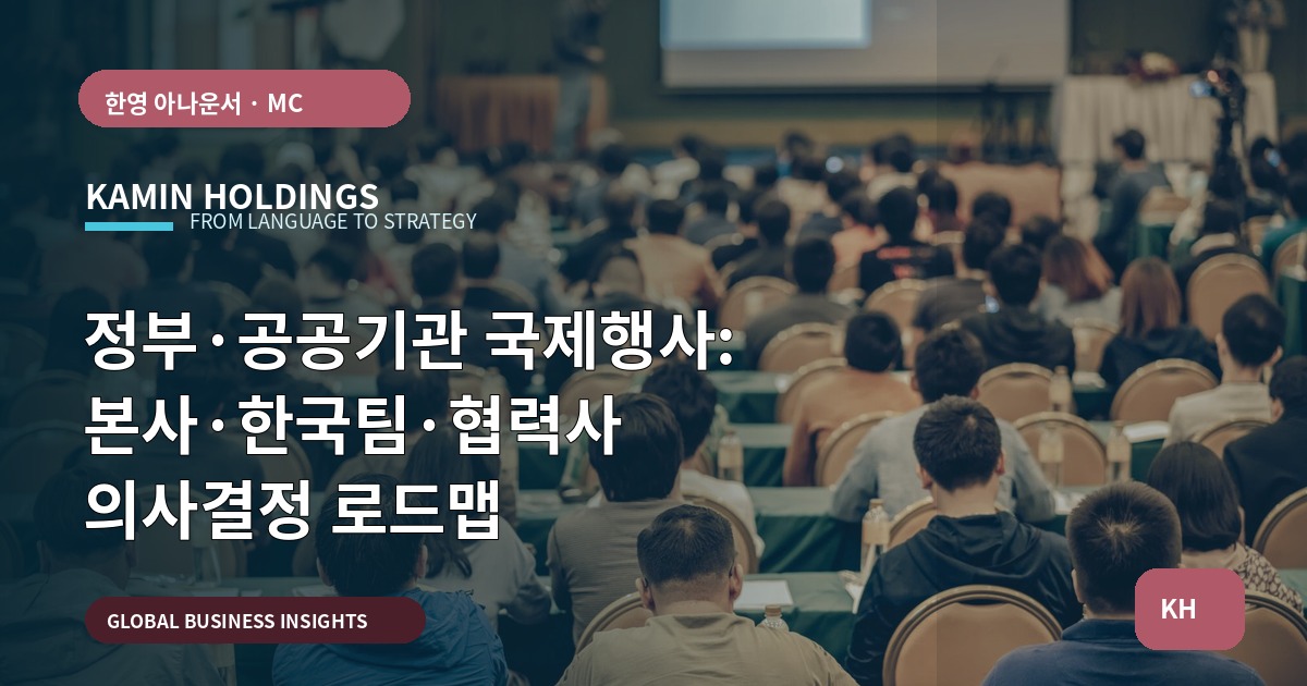정부·공공기관 국제행사: 본사·한국팀·협력사 의사결정 로드맵
