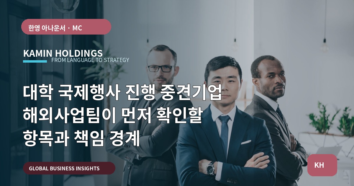 대학 국제행사 진행 중견기업 해외사업팀이 먼저 확인할 항목과 책임 경계