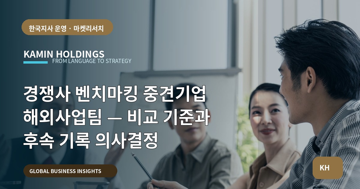 경쟁사 벤치마킹 중견기업 해외사업팀 — 비교 기준과 후속 기록 의사결정