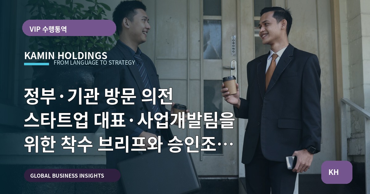 정부·기관 방문 의전 스타트업 대표·사업개발팀을 위한 착수 브리프와 승인조건 정리