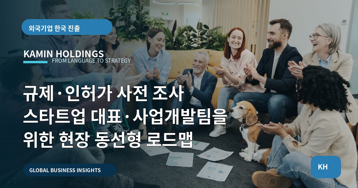 규제·인허가 사전 조사 스타트업 대표·사업개발팀을 위한 현장 동선형 로드맵