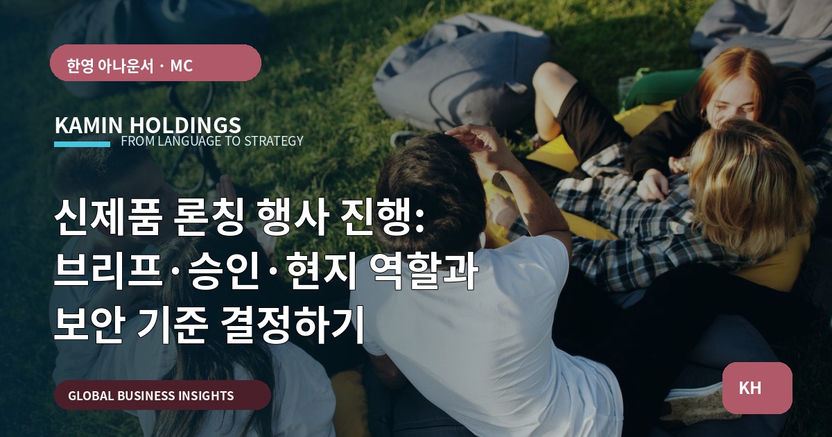 신제품 론칭 행사 진행: 브리프·승인·현지 역할과 보안 기준 결정하기