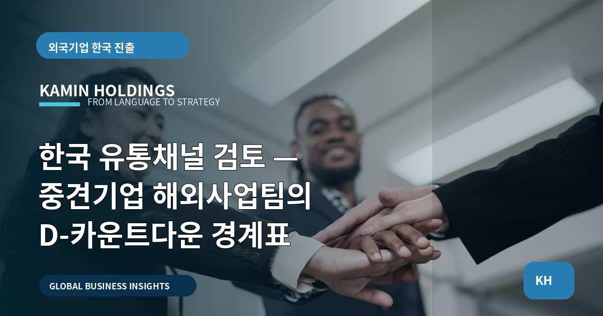 한국 유통채널 검토 — 중견기업 해외사업팀의 D-카운트다운 경계표