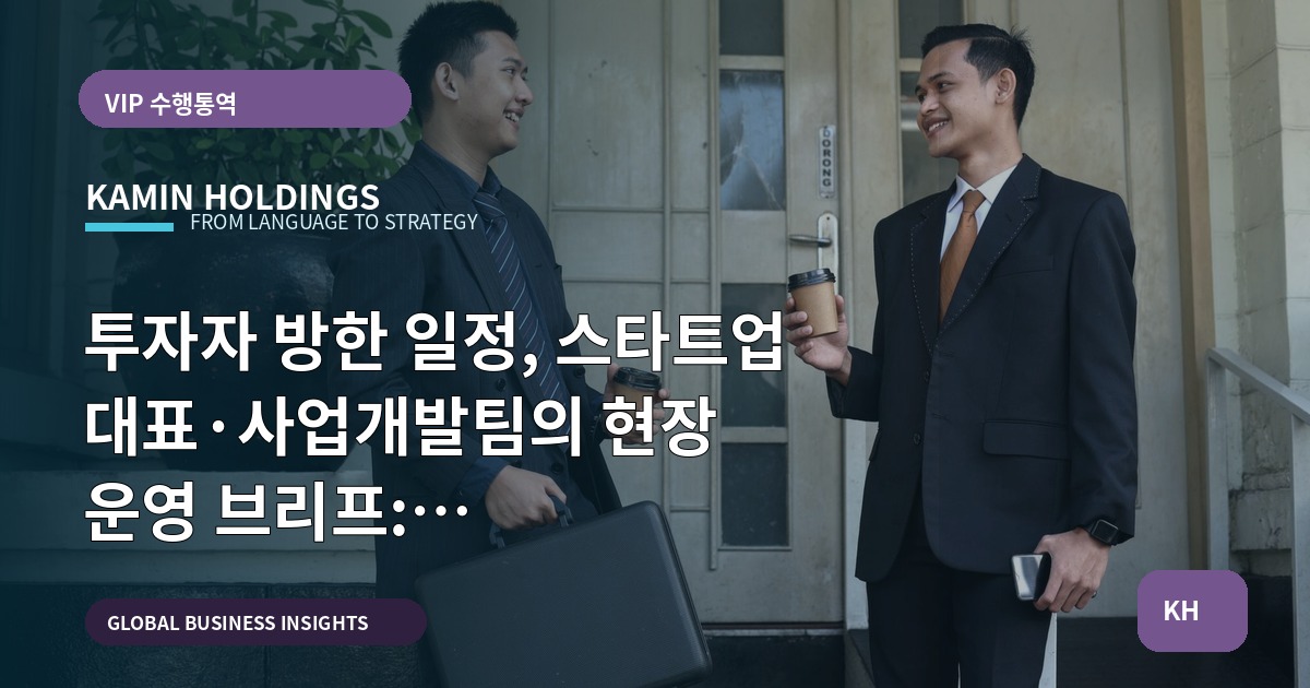 투자자 방한 일정, 스타트업 대표·사업개발팀의 현장 운영 브리프: 동선·의전·보안 기준으로 핵심 결정을 빠르게