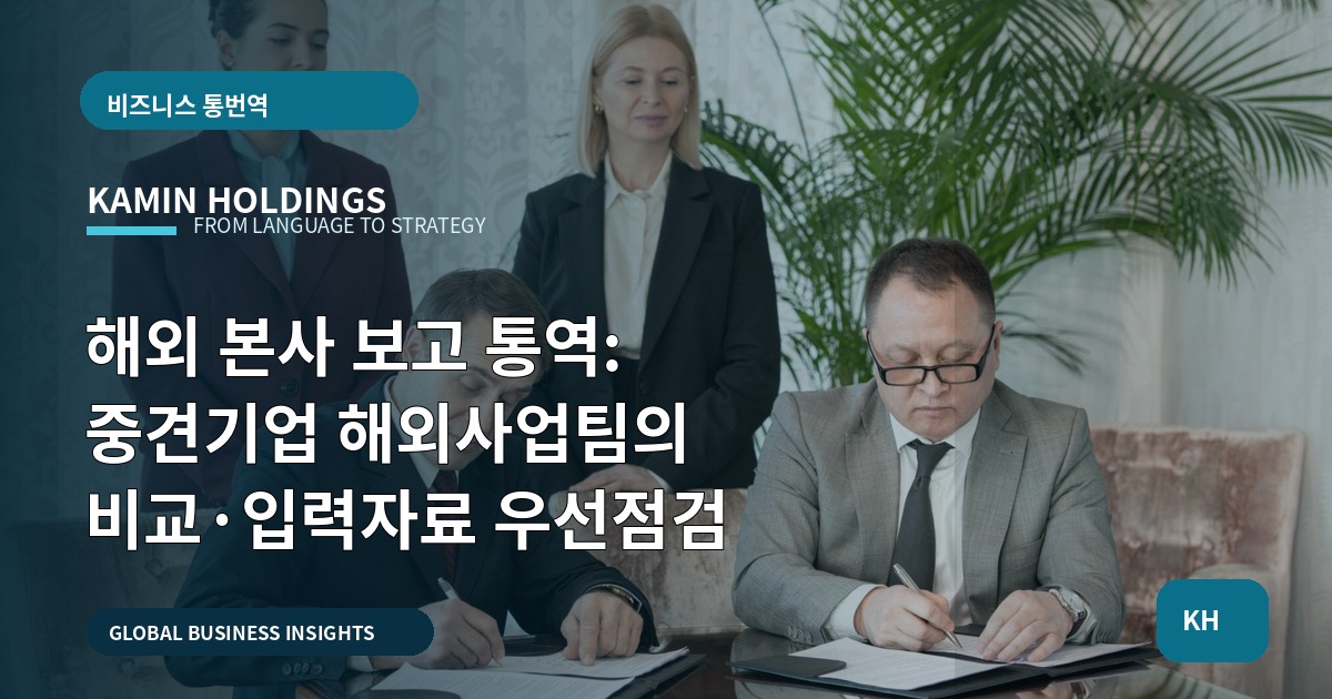해외 본사 보고 통역: 중견기업 해외사업팀의 비교·입력자료 우선점검
