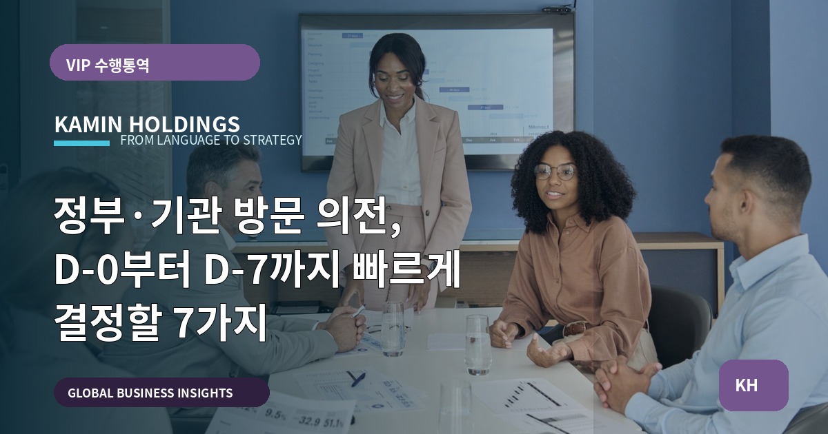 정부·기관 방문 의전, D‑0부터 D‑7까지 빠르게 결정할 7가지