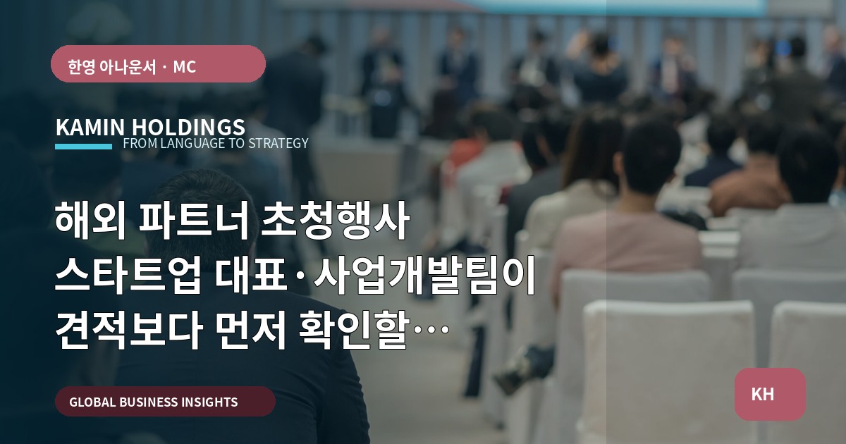 해외 파트너 초청행사 스타트업 대표·사업개발팀이 견적보다 먼저 확인할 브리프·책임 경계