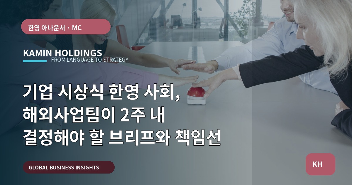 기업 시상식 한영 사회, 해외사업팀이 2주 내 결정해야 할 브리프와 책임선