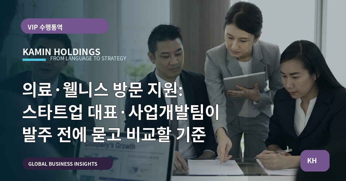 의료·웰니스 방문 지원: 스타트업 대표·사업개발팀이 발주 전에 묻고 비교할 기준