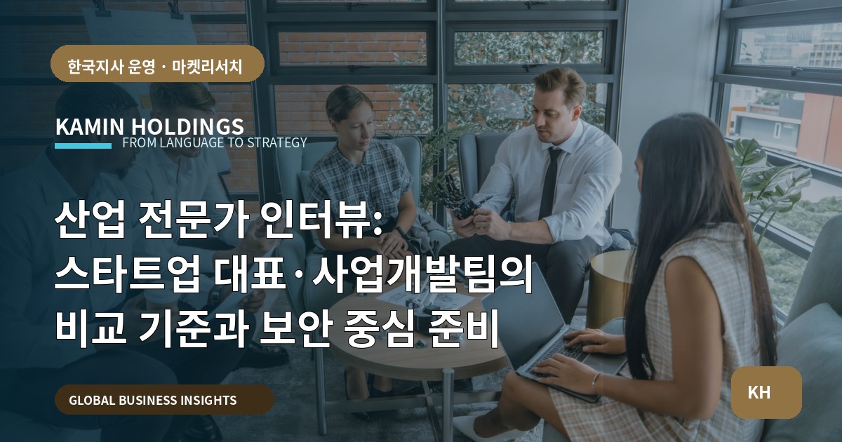 산업 전문가 인터뷰: 스타트업 대표·사업개발팀의 비교 기준과 보안 중심 준비