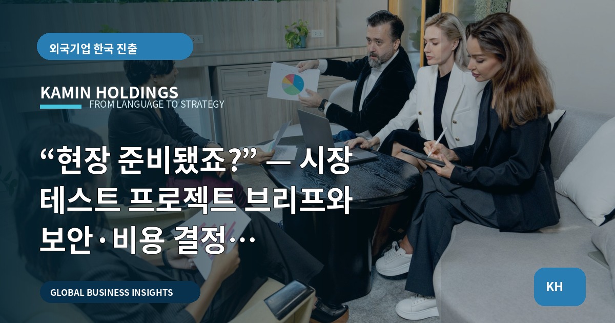 “현장 준비됐죠?” — 시장 테스트 프로젝트 브리프와 보안·비용 결정 기준(스타트업 대표·사업개발팀)