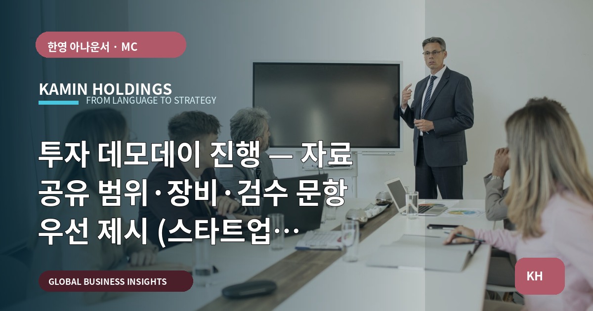 투자 데모데이 진행 — 자료 공유 범위·장비·검수 문항 우선 제시 (스타트업 대표·사업개발팀)
