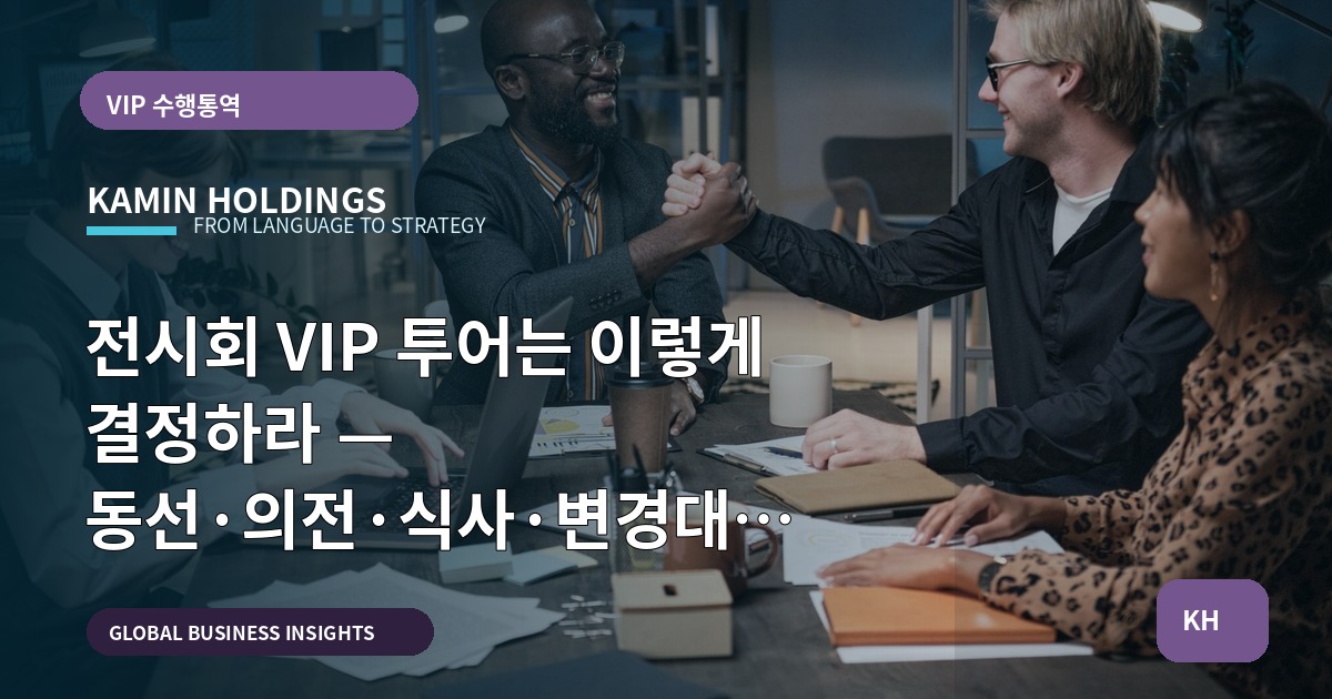 전시회 VIP 투어는 이렇게 결정하라 — 동선·의전·식사·변경대응 범위까지