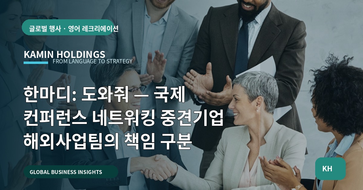 한마디: 도와줘 — 국제 컨퍼런스 네트워킹 중견기업 해외사업팀의 책임 구분