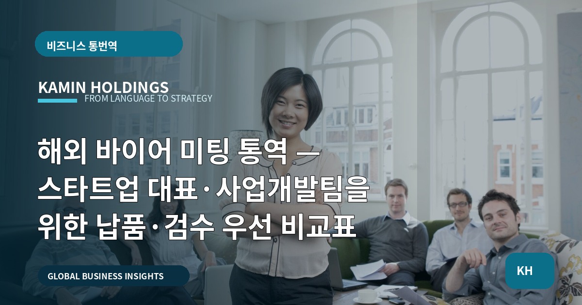 해외 바이어 미팅 통역 — 스타트업 대표·사업개발팀을 위한 납품·검수 우선 비교표