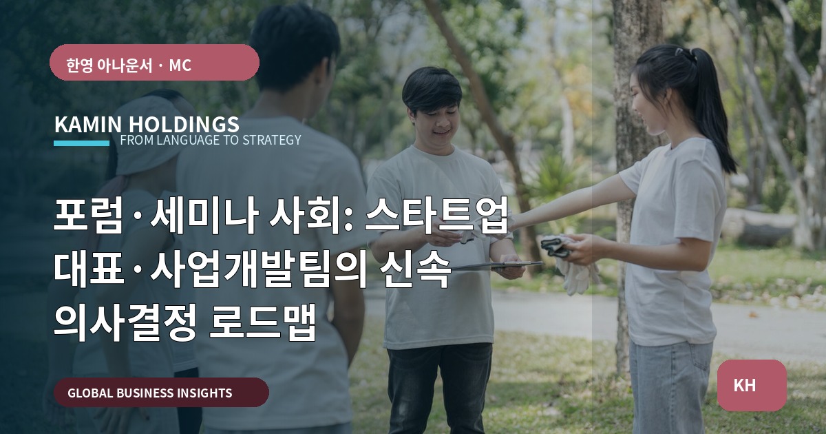 포럼·세미나 사회: 스타트업 대표·사업개발팀의 신속 의사결정 로드맵