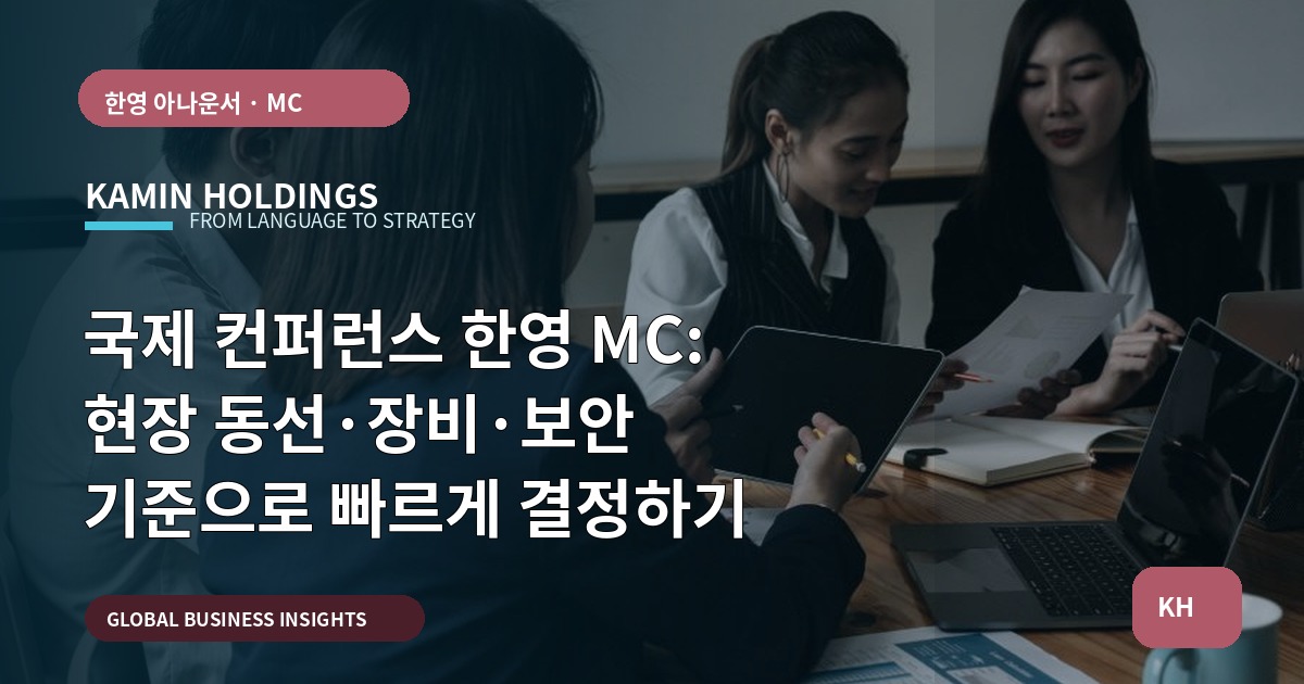 국제 컨퍼런스 한영 MC: 현장 동선·장비·보안 기준으로 빠르게 결정하기