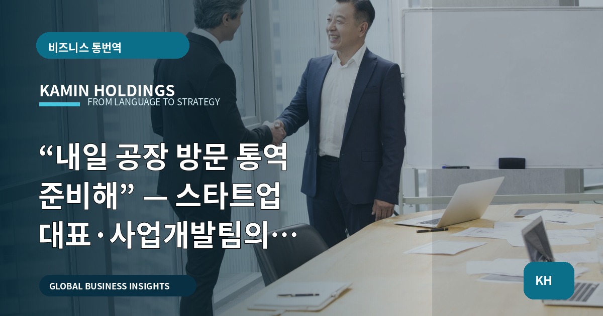 “내일 공장 방문 통역 준비해” — 스타트업 대표·사업개발팀의 일정·책임·비교 판단표