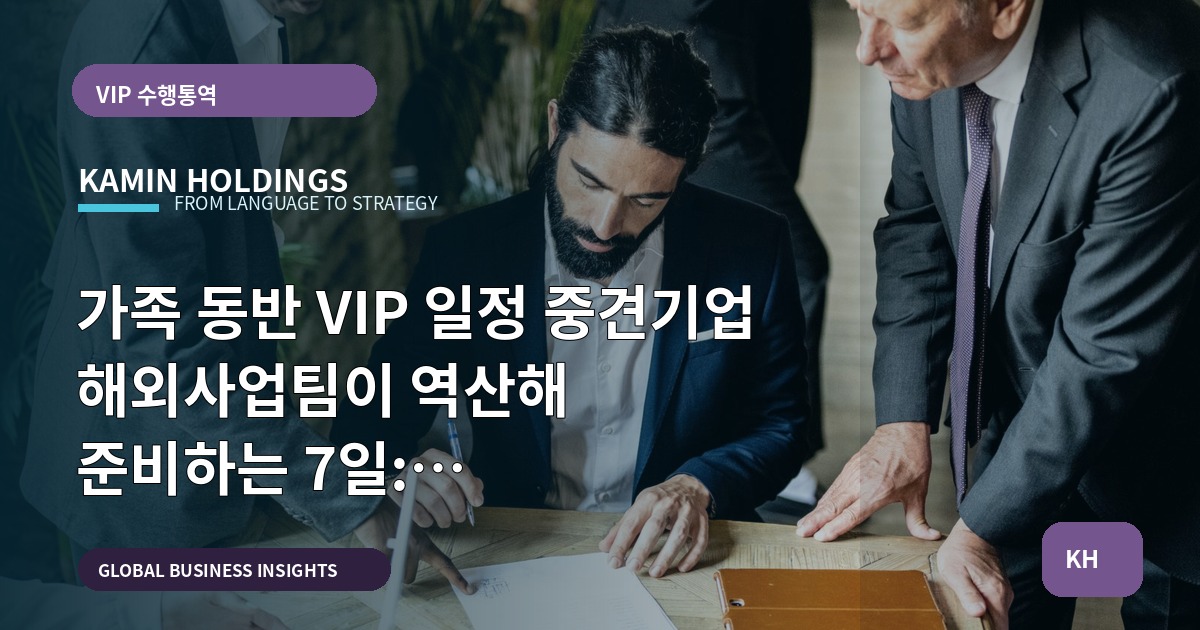 가족 동반 VIP 일정 중견기업 해외사업팀이 역산해 준비하는 7일: 비용·품질·책임 비교