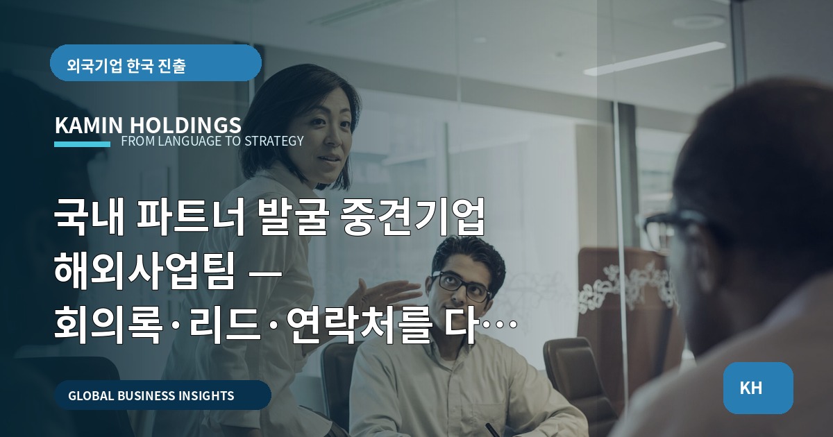 국내 파트너 발굴 중견기업 해외사업팀 — 회의록·리드·연락처를 다음 업무로 연결하겠습니까?