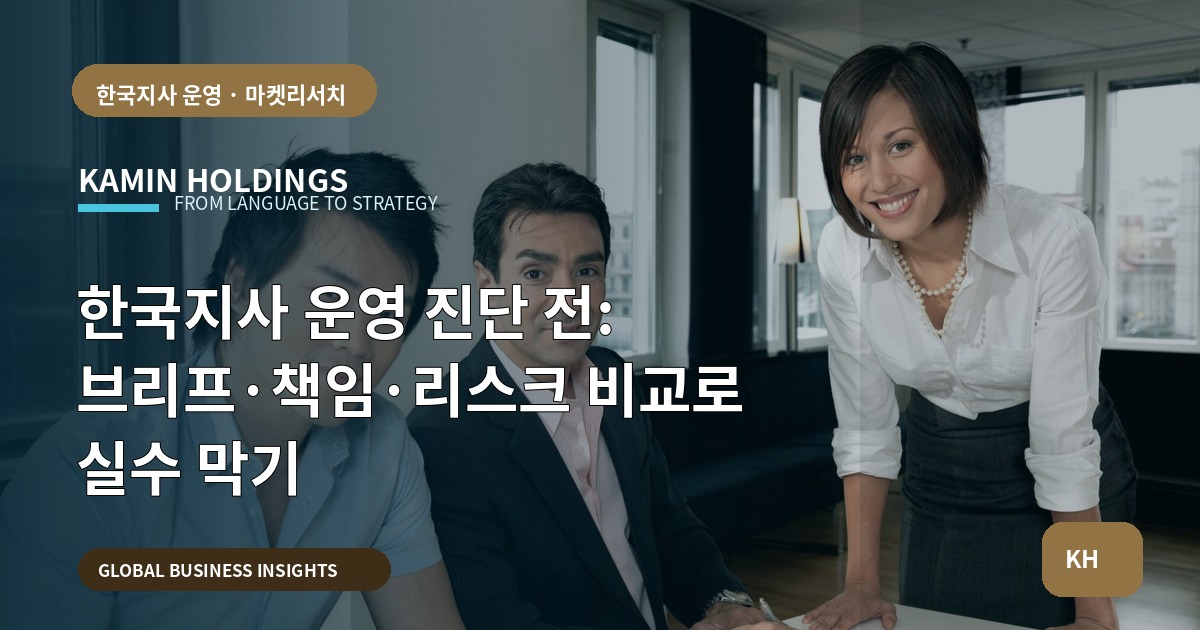 한국지사 운영 진단 전: 브리프·책임·리스크 비교로 실수 막기