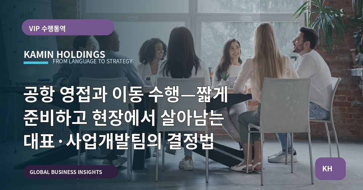 공항 영접과 이동 수행—짧게 준비하고 현장에서 살아남는 대표·사업개발팀의 결정법
