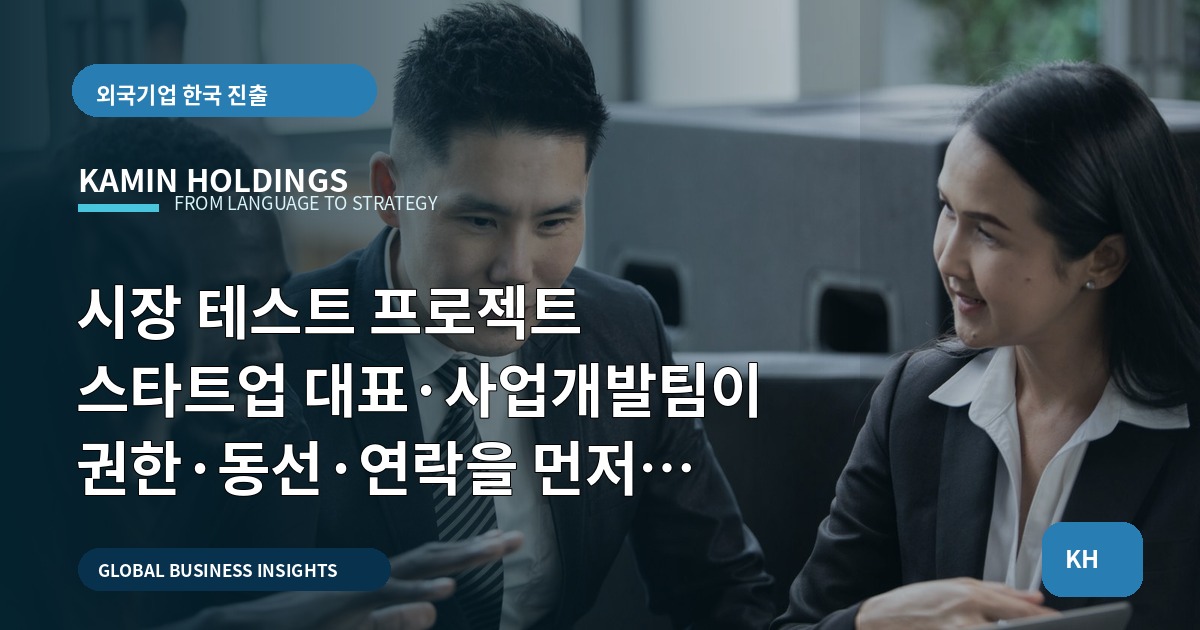 시장 테스트 프로젝트 스타트업 대표·사업개발팀이 권한·동선·연락을 먼저 정하는 이유