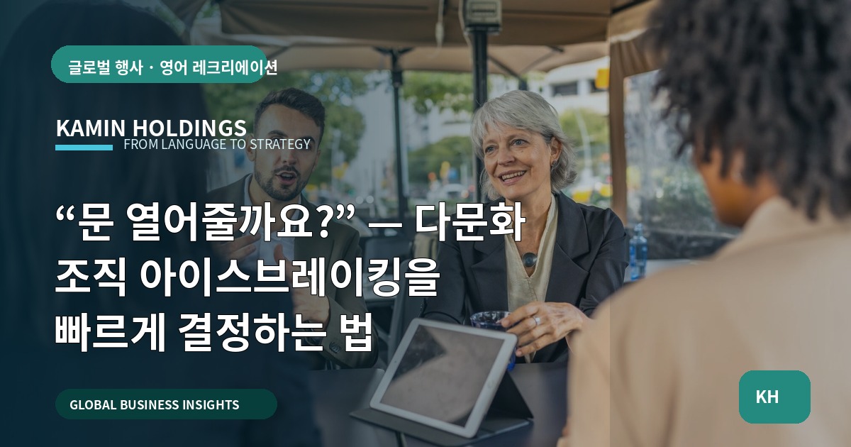 “문 열어줄까요?” — 다문화 조직 아이스브레이킹을 빠르게 결정하는 법
