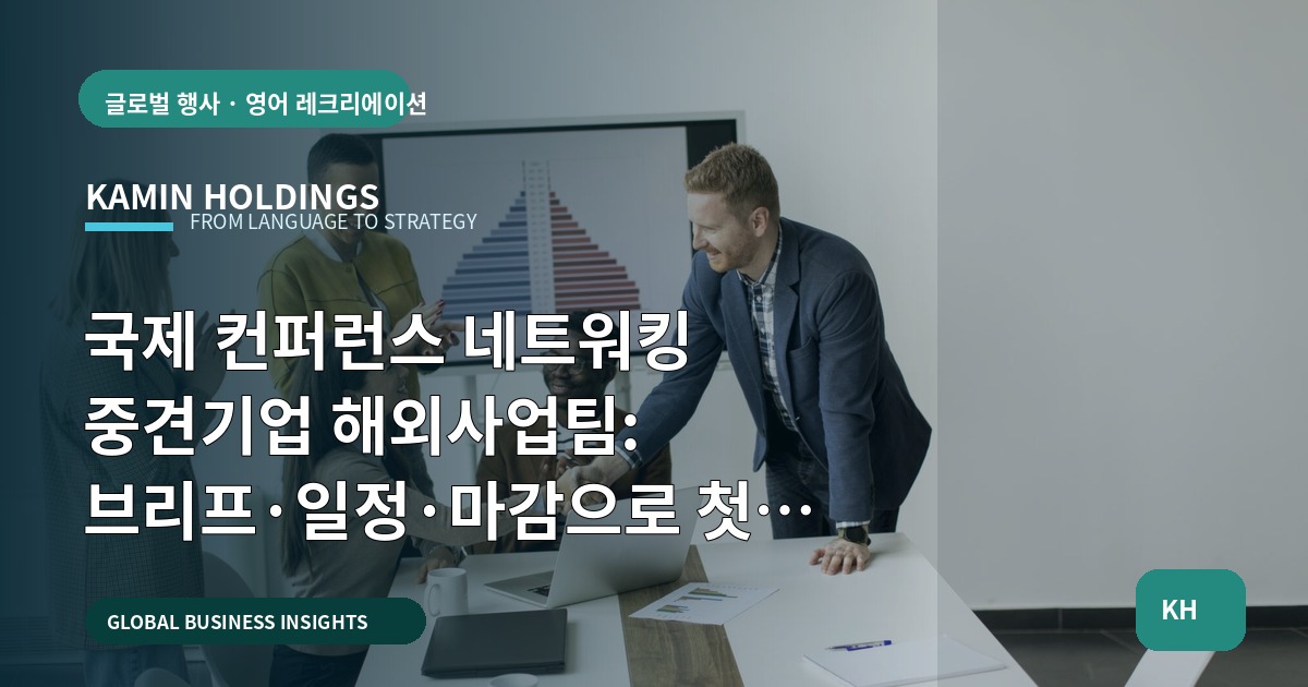 국제 컨퍼런스 네트워킹 중견기업 해외사업팀: 브리프·일정·마감으로 첫 거래 연결하기
