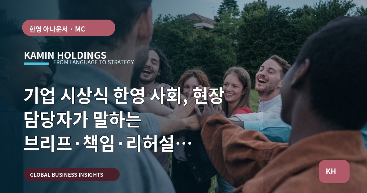 기업 시상식 한영 사회, 현장 담당자가 말하는 브리프·책임·리허설 우선순위