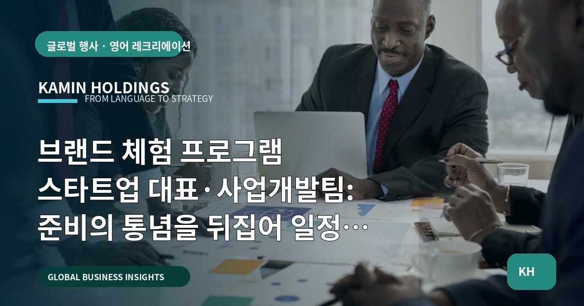 브랜드 체험 프로그램 스타트업 대표·사업개발팀: 준비의 통념을 뒤집어 일정과 검수 산출물을 남기는 법