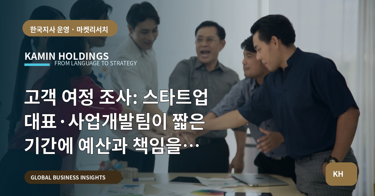 고객 여정 조사: 스타트업 대표·사업개발팀이 짧은 기간에 예산과 책임을 결정하는 법