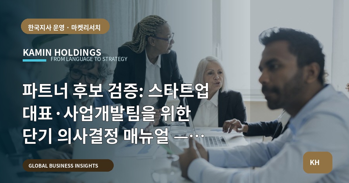 파트너 후보 검증: 스타트업 대표·사업개발팀을 위한 단기 의사결정 매뉴얼 — 브리프·책임·보안 범위 명시
