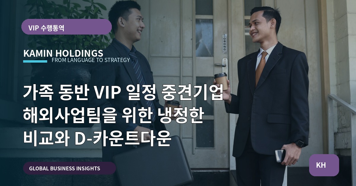 가족 동반 VIP 일정 중견기업 해외사업팀을 위한 냉정한 비교와 D-카운트다운